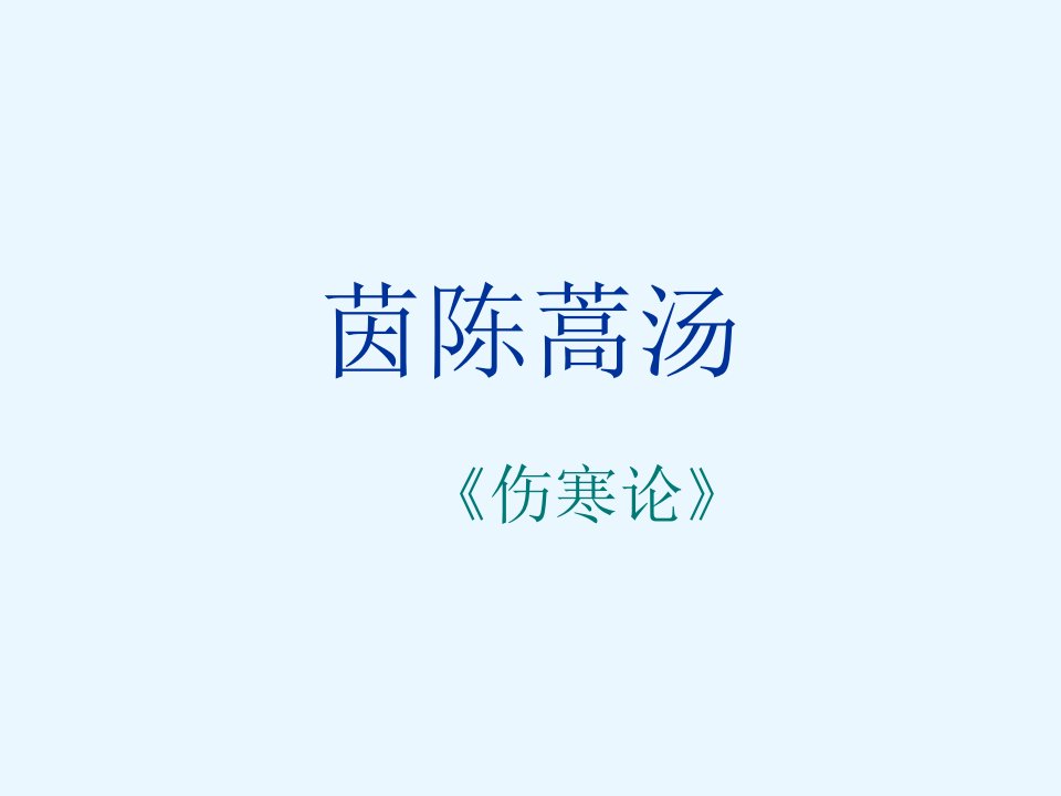 茵陈蒿汤课件