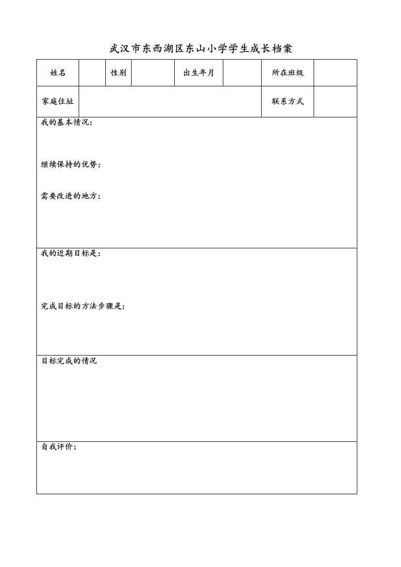 东山小学学生成长档案