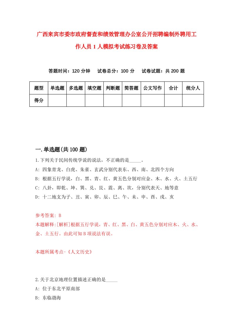 广西来宾市委市政府督查和绩效管理办公室公开招聘编制外聘用工作人员1人模拟考试练习卷及答案第6期