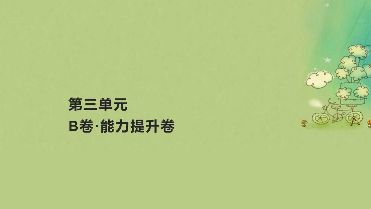 2023_2024学年新教材高中历史第三单元作业课件B部编版必修中外历史纲要上