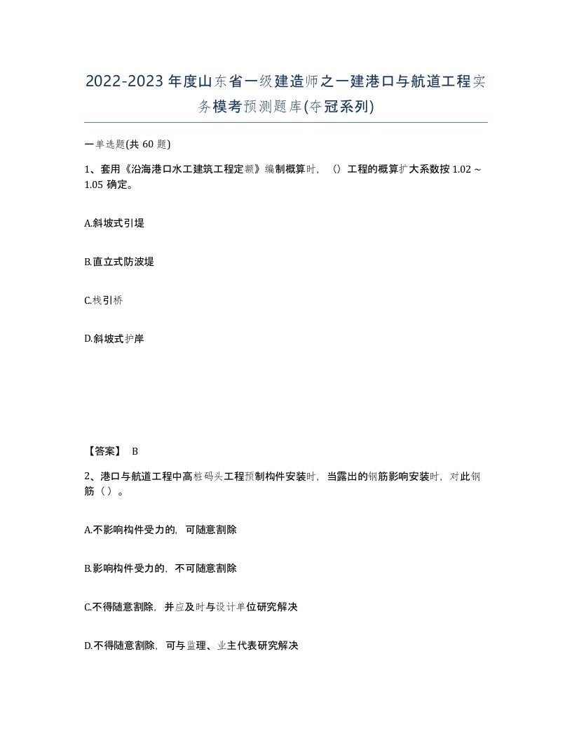 2022-2023年度山东省一级建造师之一建港口与航道工程实务模考预测题库夺冠系列