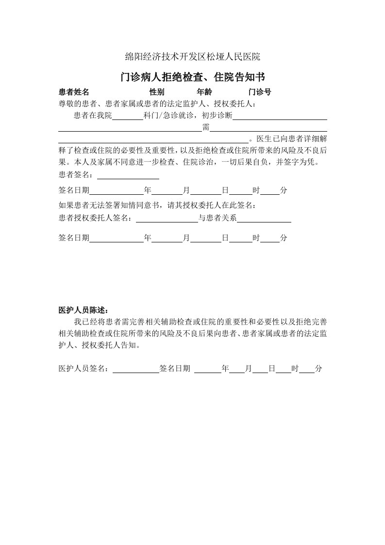 门诊病人拒绝检查、住院告知书