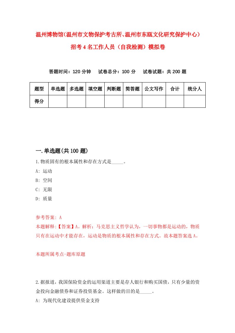 温州博物馆温州市文物保护考古所温州市东瓯文化研究保护中心招考4名工作人员自我检测模拟卷第8版