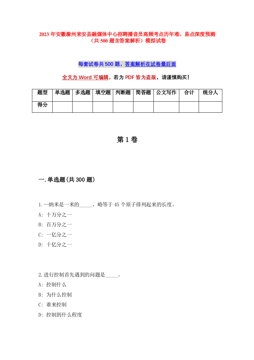 2023年安徽滁州来安县融媒体中心招聘播音员高频考点历年难、易点深度预测（共500题含答案解析）模拟试卷