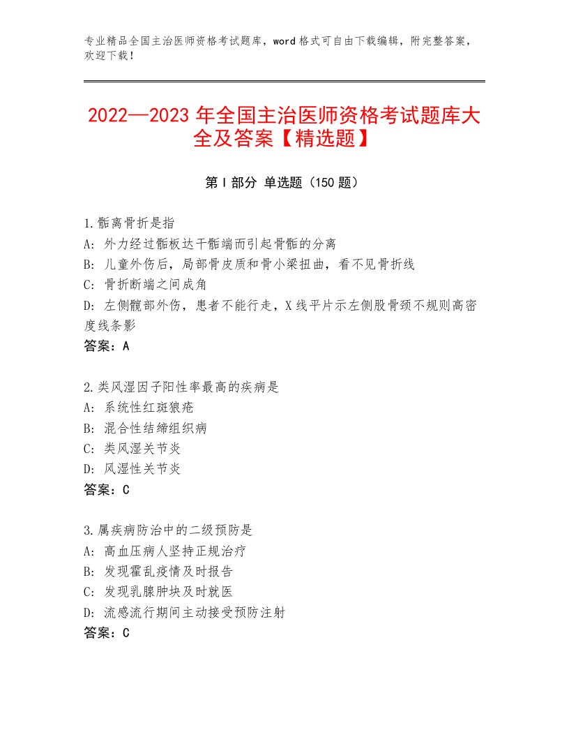 2023年全国主治医师资格考试题库带答案（突破训练）