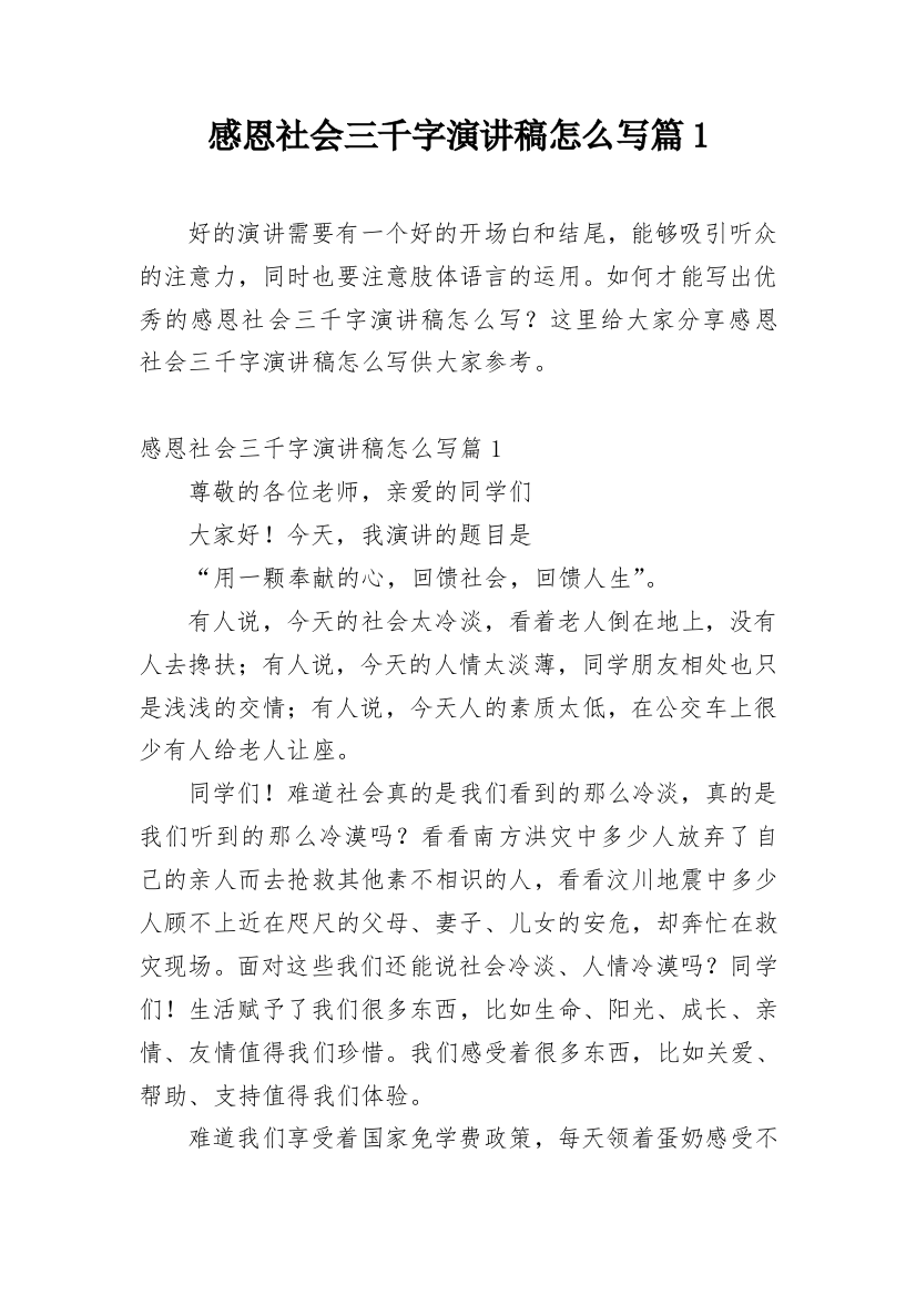 感恩社会三千字演讲稿怎么写篇1