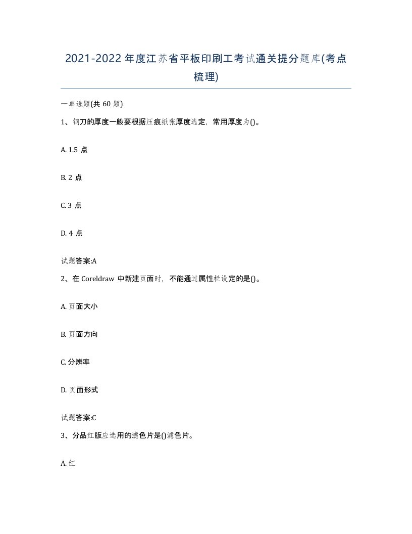 2021-2022年度江苏省平板印刷工考试通关提分题库考点梳理