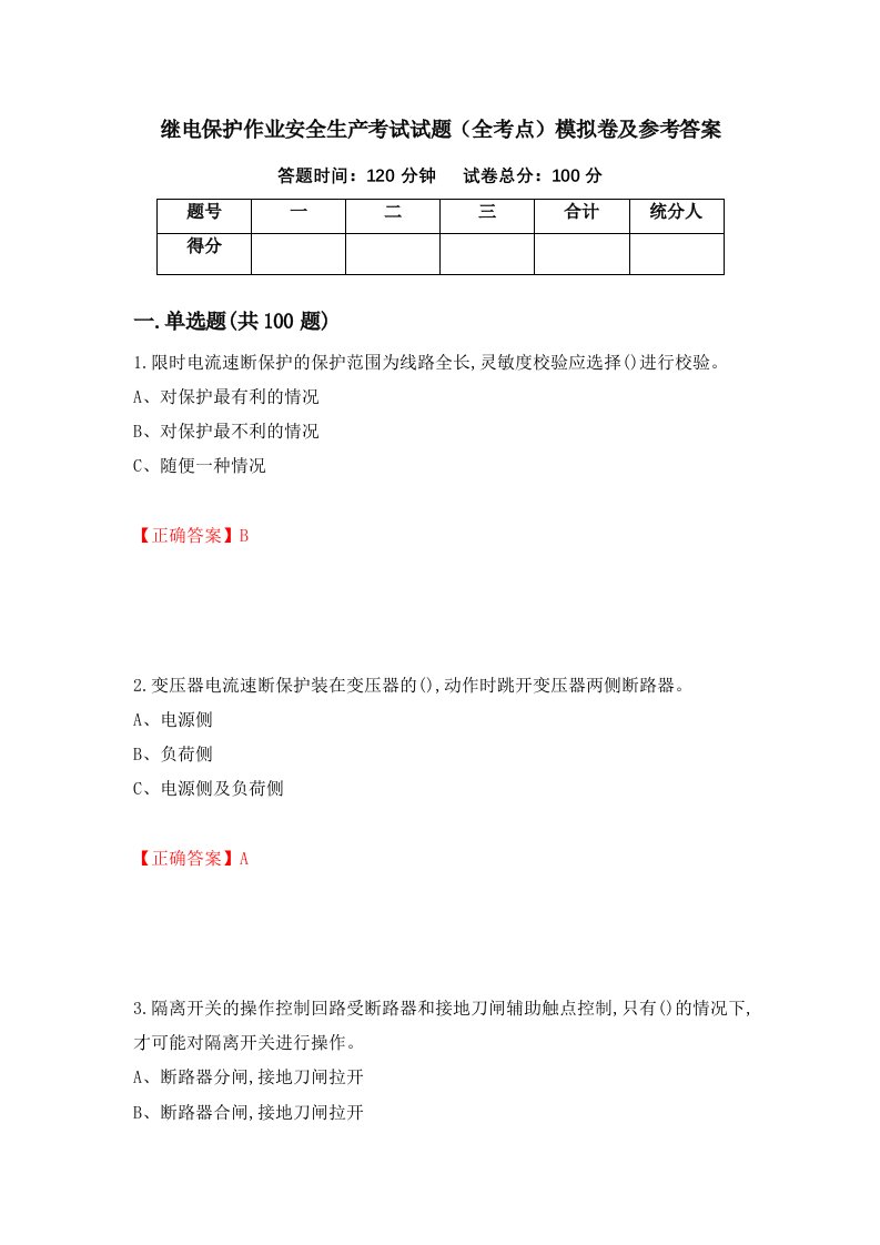 继电保护作业安全生产考试试题全考点模拟卷及参考答案第51次