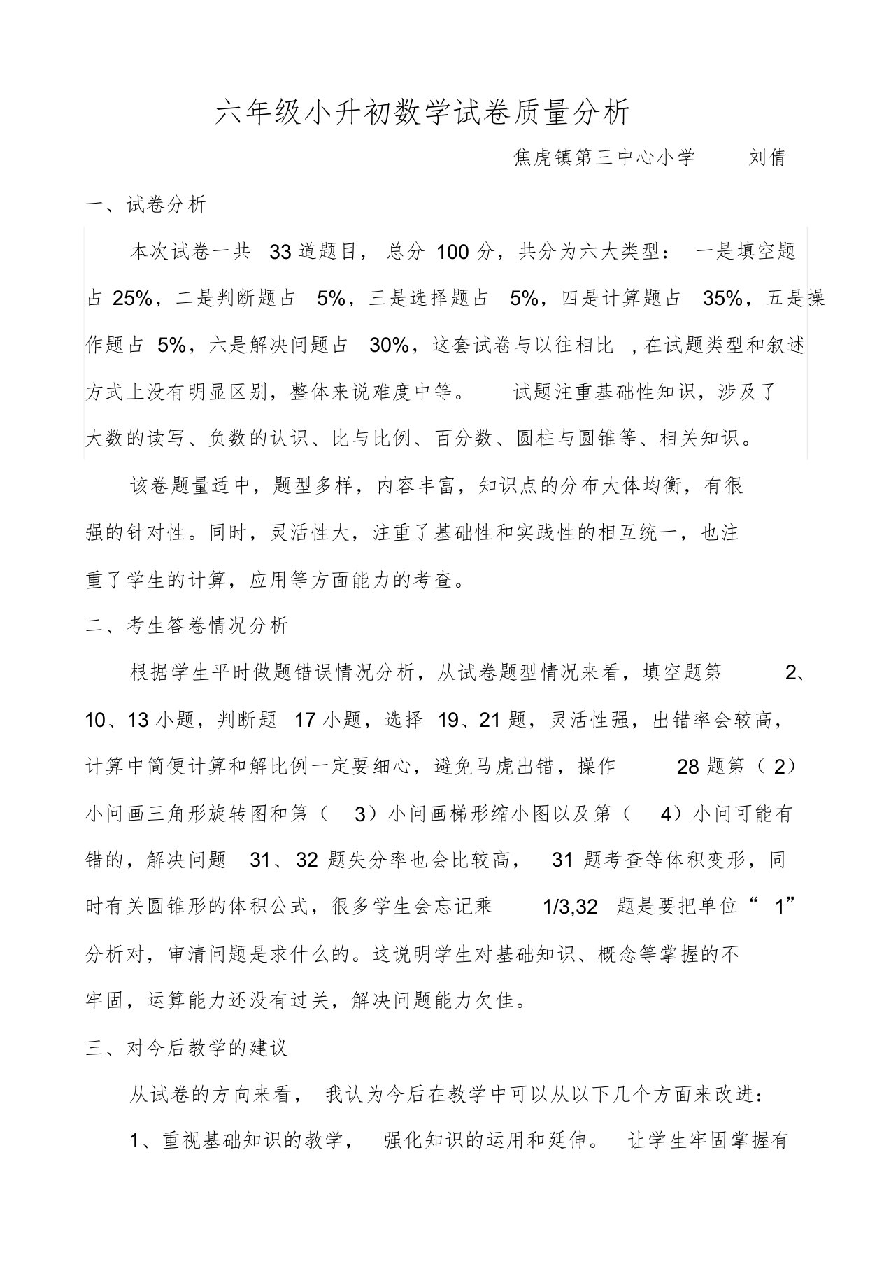 六年级小升初数学试卷质量分析