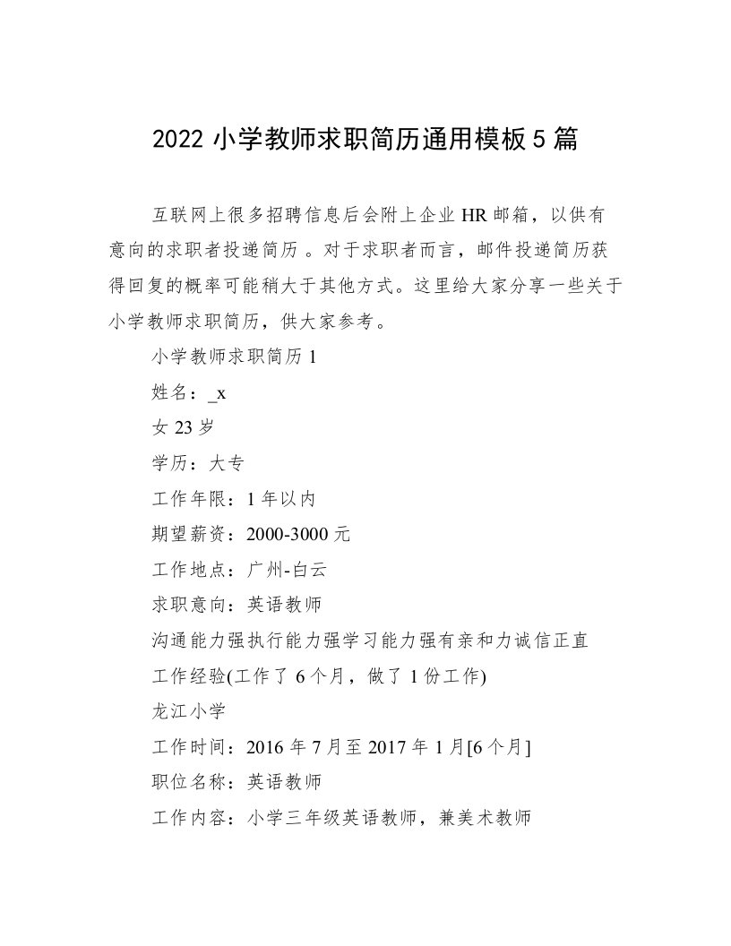 2022小学教师求职简历通用模板5篇