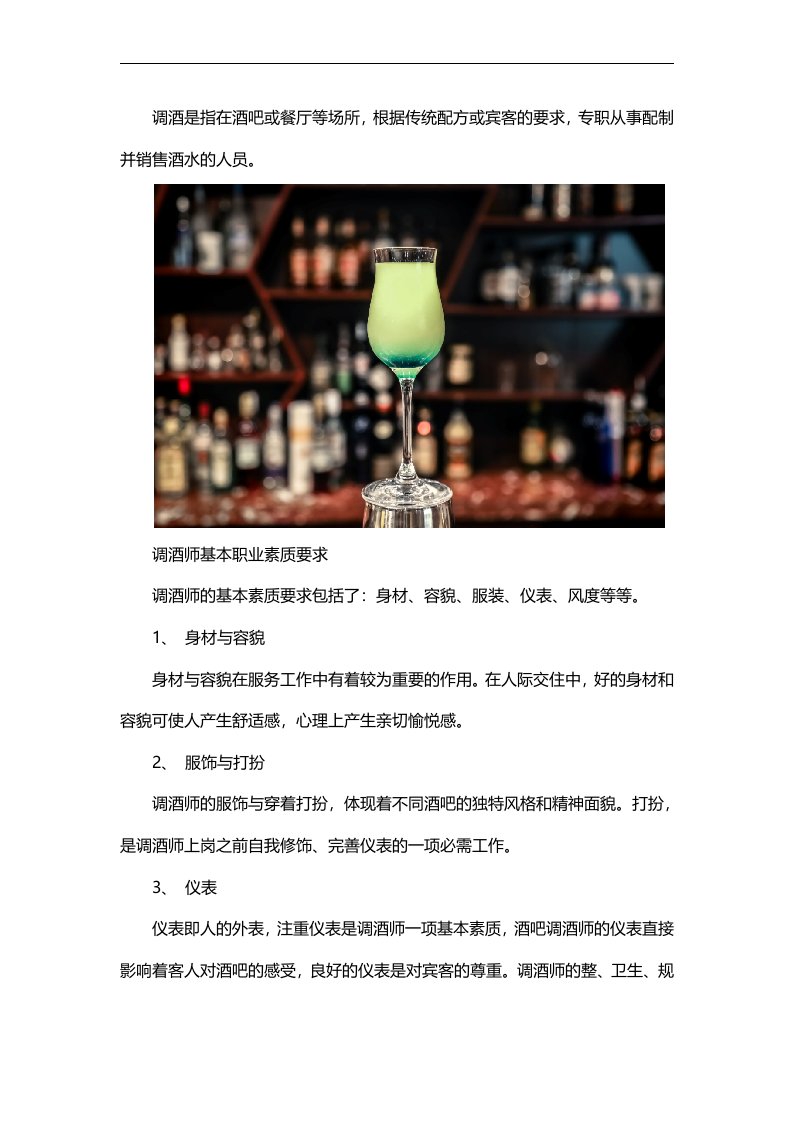 实用的调酒师培训内容