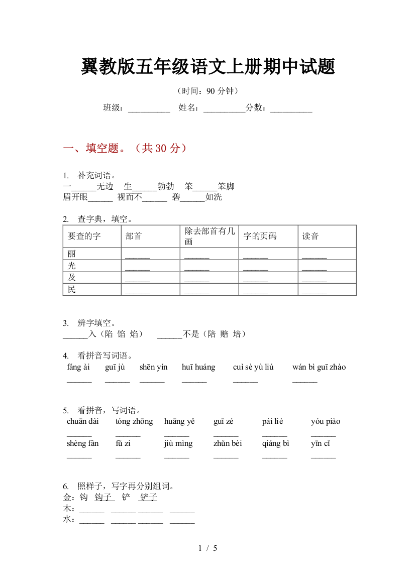 翼教版五年级语文上册期中试题