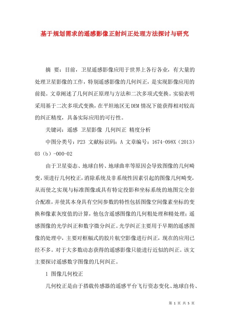 基于规划需求的遥感影像正射纠正处理方法探讨与研究