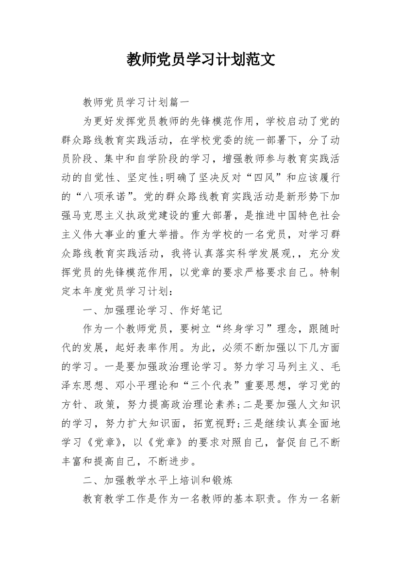 教师党员学习计划范文