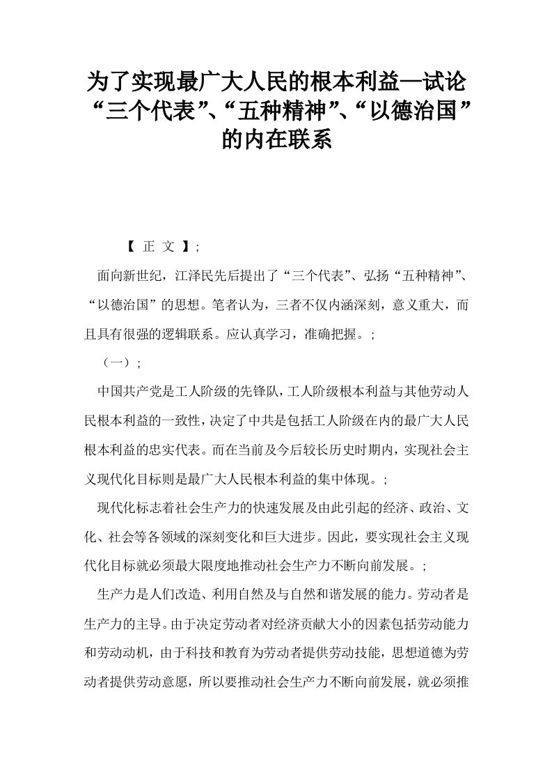 为了实现最广大人民的根本利益—试论三个代表五种精神以德治国的内在联系