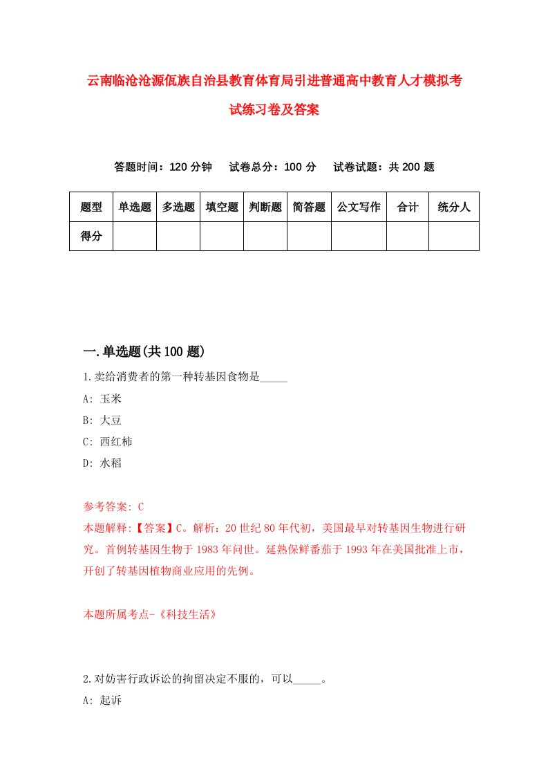 云南临沧沧源佤族自治县教育体育局引进普通高中教育人才模拟考试练习卷及答案6