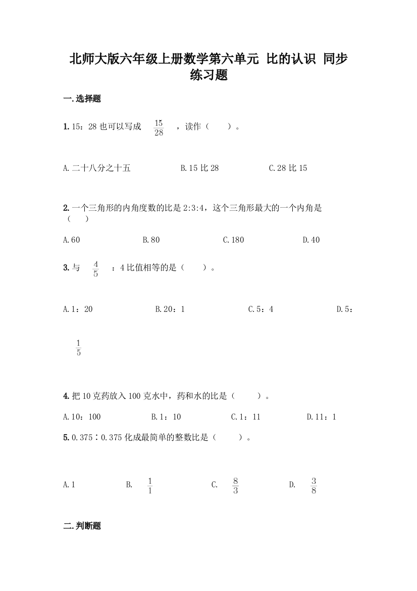 北师大版六年级上册数学第六单元-比的认识-同步练习题(实验班)