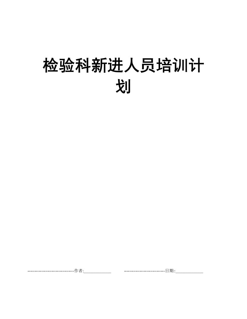 检验科新进人员培训计划