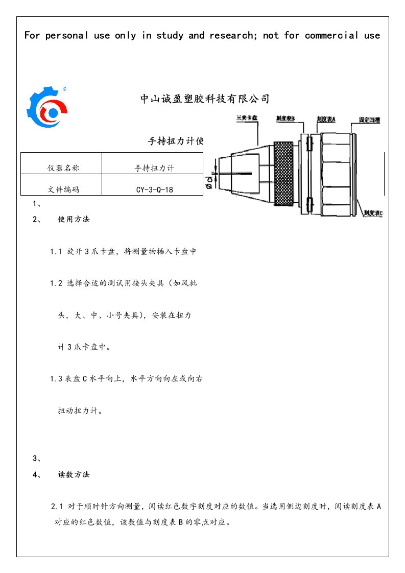 手持式指针扭力计使用作业指导书