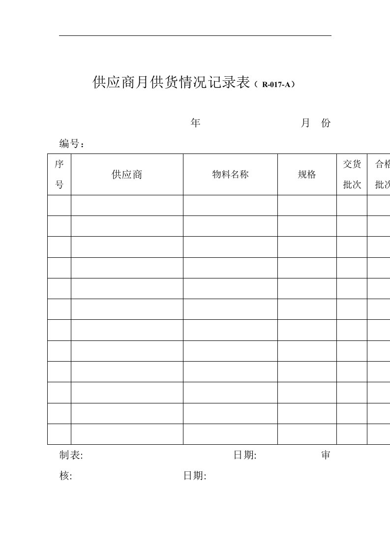 【管理精品】供应商月供货情况记录表(R