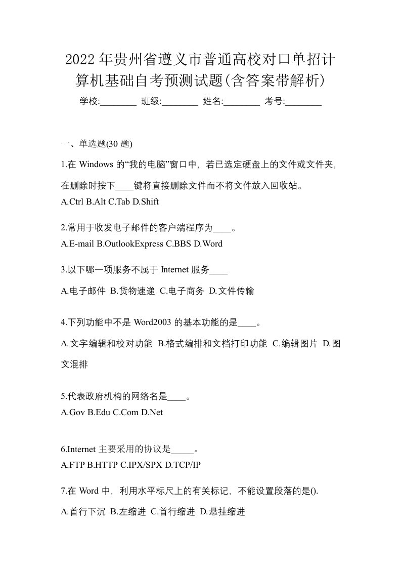 2022年贵州省遵义市普通高校对口单招计算机基础自考预测试题含答案带解析