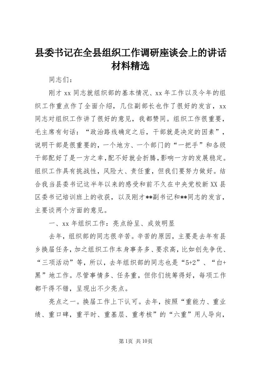 县委书记在全县组织工作调研座谈会上的讲话材料精选