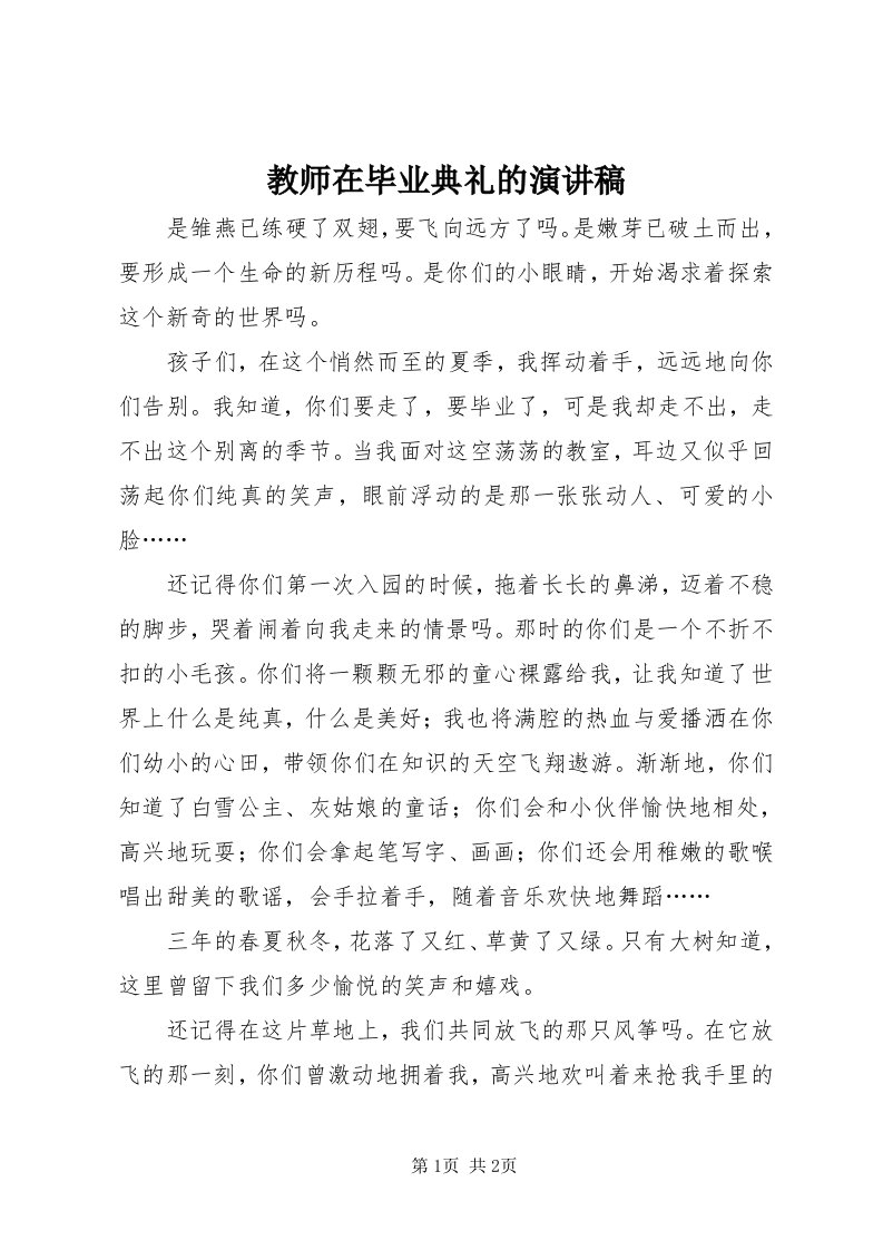 3教师在毕业典礼的演讲稿