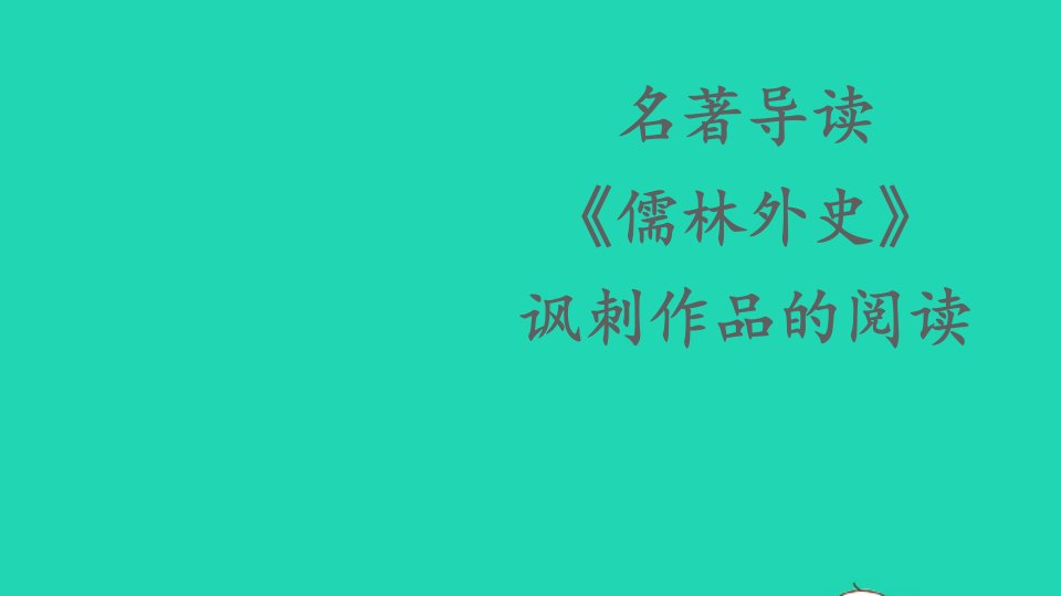 九年级语文下册第三单元名著导读儒林外史讽刺作品的阅读课件新人教版