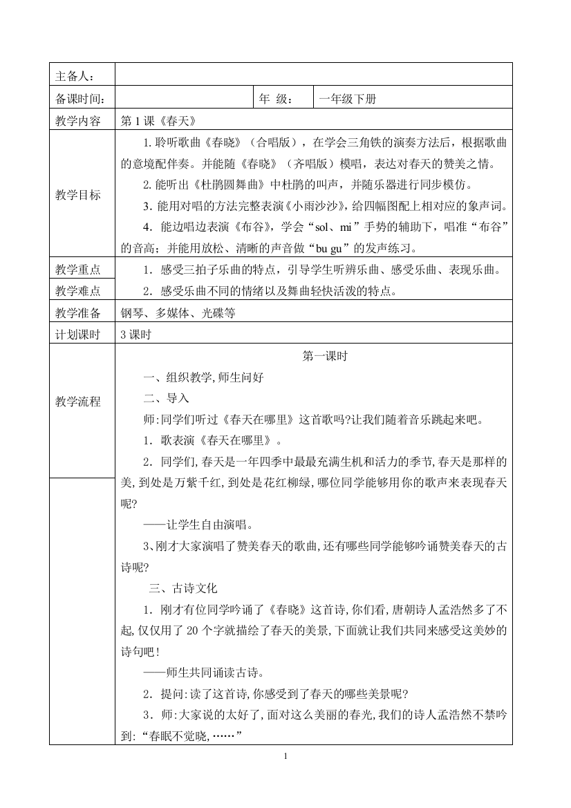 (完整版)最新人音版一年级音乐下册全册教案(整理)-推荐文档