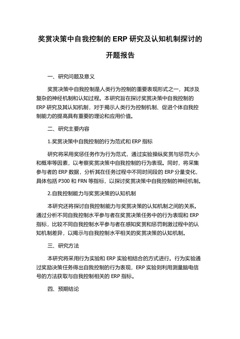 奖赏决策中自我控制的ERP研究及认知机制探讨的开题报告