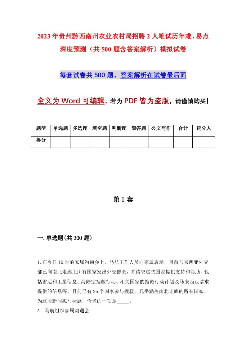 2023年贵州黔西南州农业农村局招聘2人笔试历年难易点深度预测共500题含答案解析模拟试卷