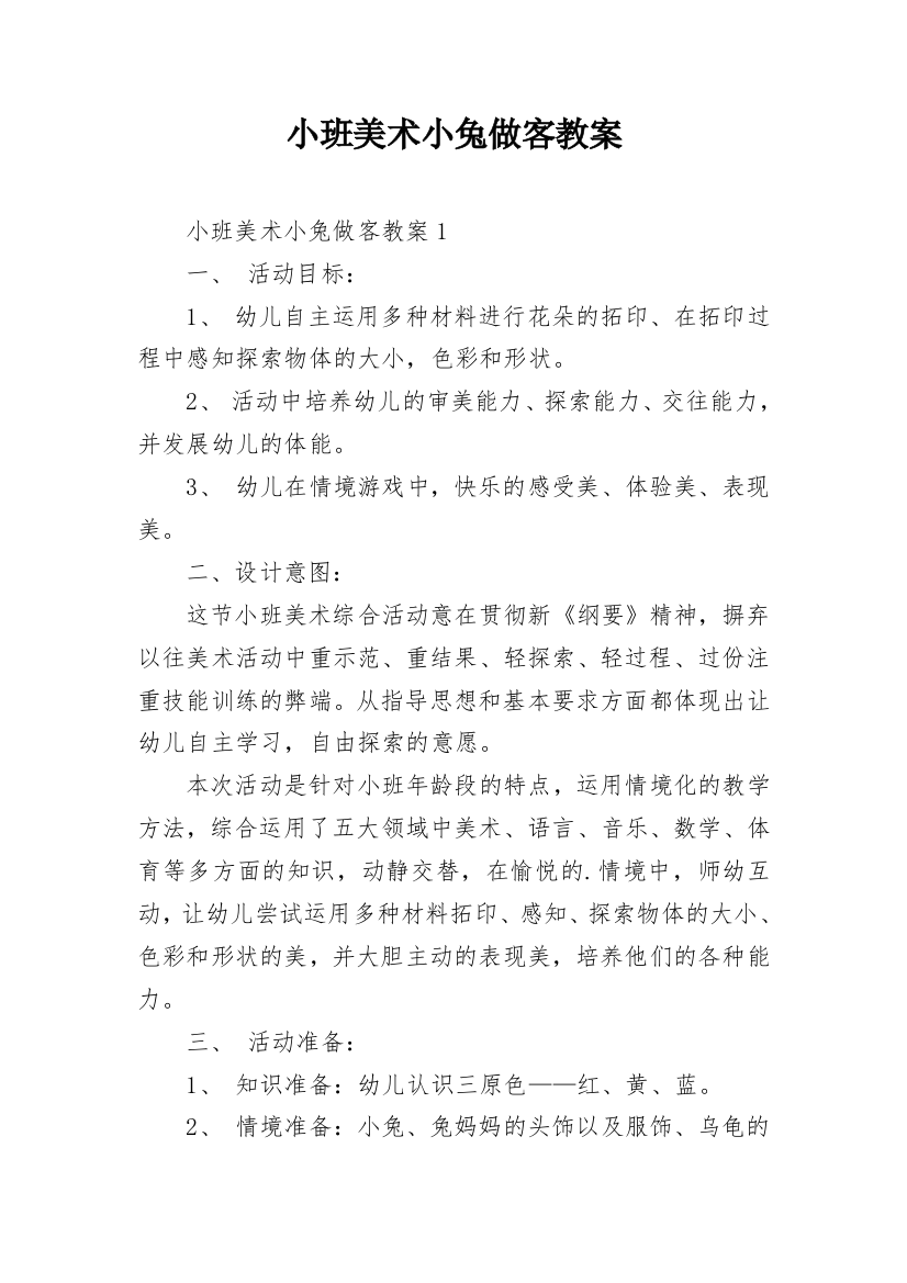 小班美术小兔做客教案