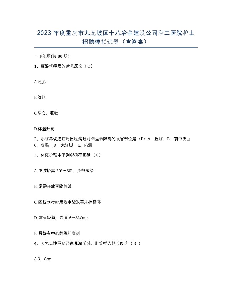 2023年度重庆市九龙坡区十八冶金建设公司职工医院护士招聘模拟试题含答案