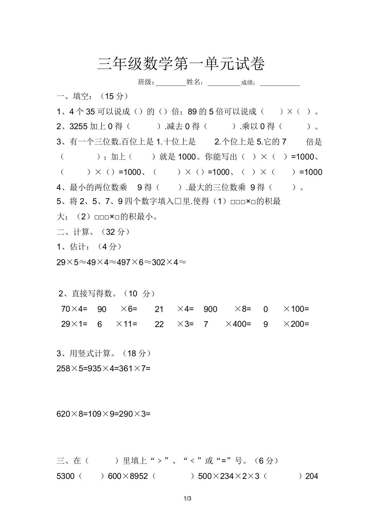 小学三年级数学第一单元试卷