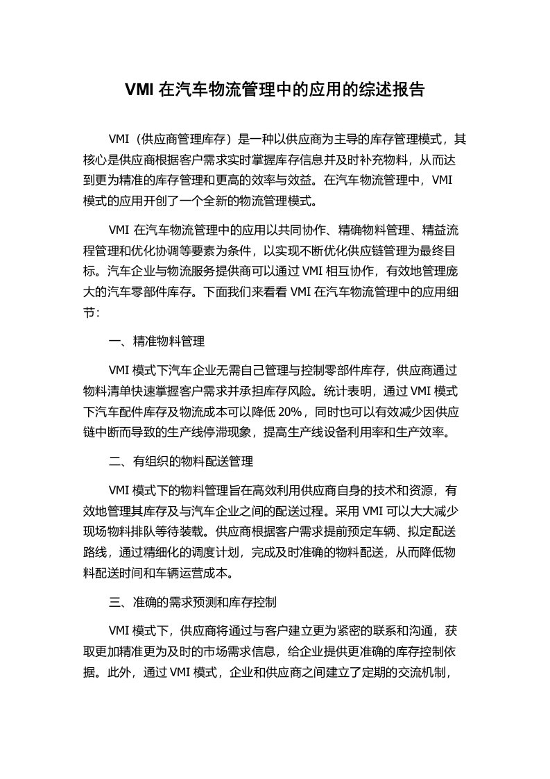 VMI在汽车物流管理中的应用的综述报告