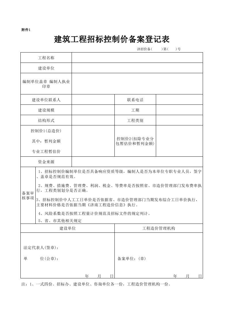 济南市建筑工程招标控制价备案登记表