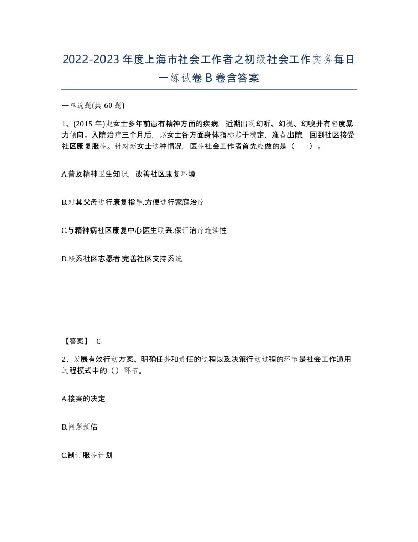 2022-2023年度上海市社会工作者之初级社会工作实务每日一练试卷B卷含答案