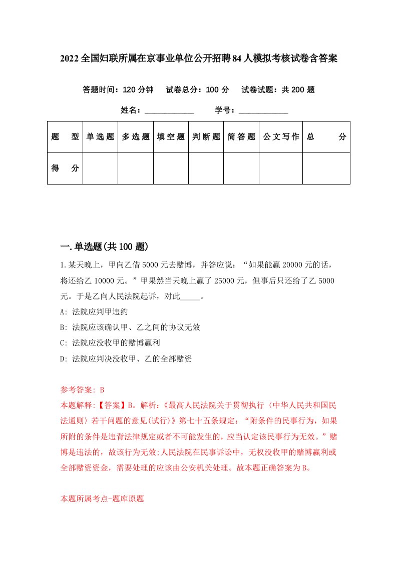 2022全国妇联所属在京事业单位公开招聘84人模拟考核试卷含答案4