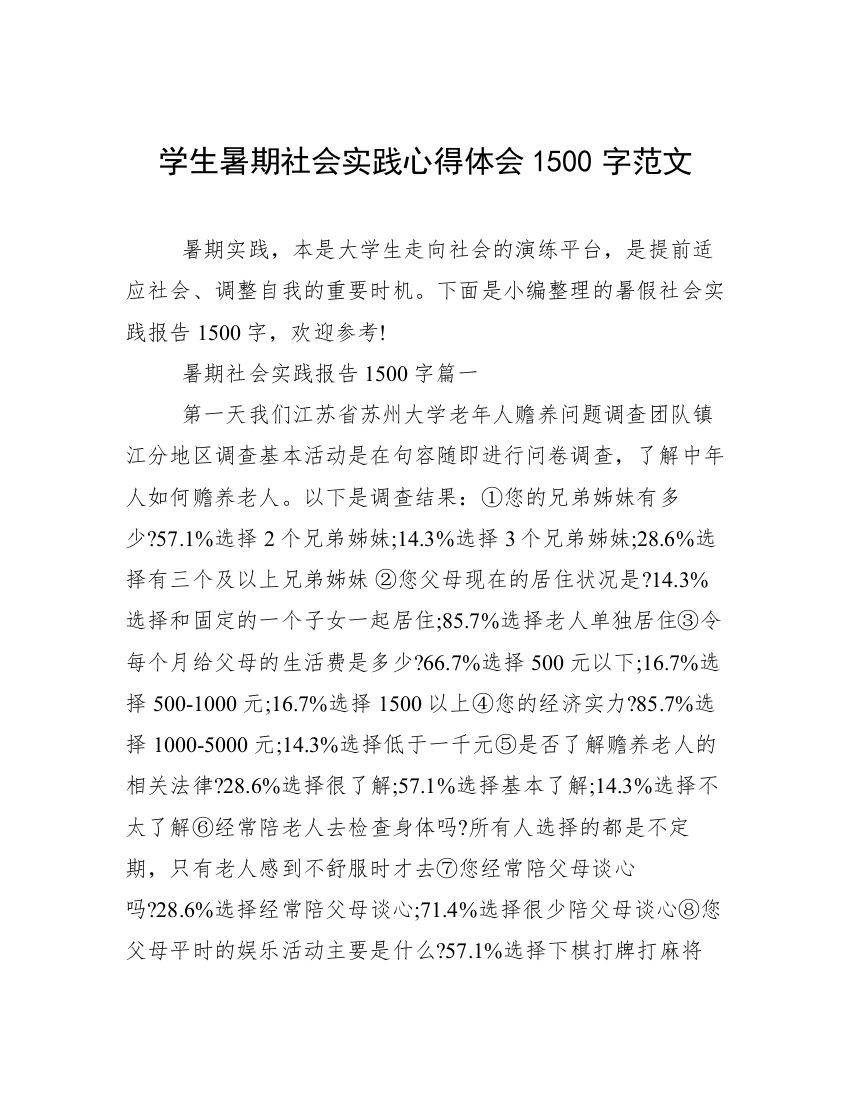 学生暑期社会实践心得体会1500字范文