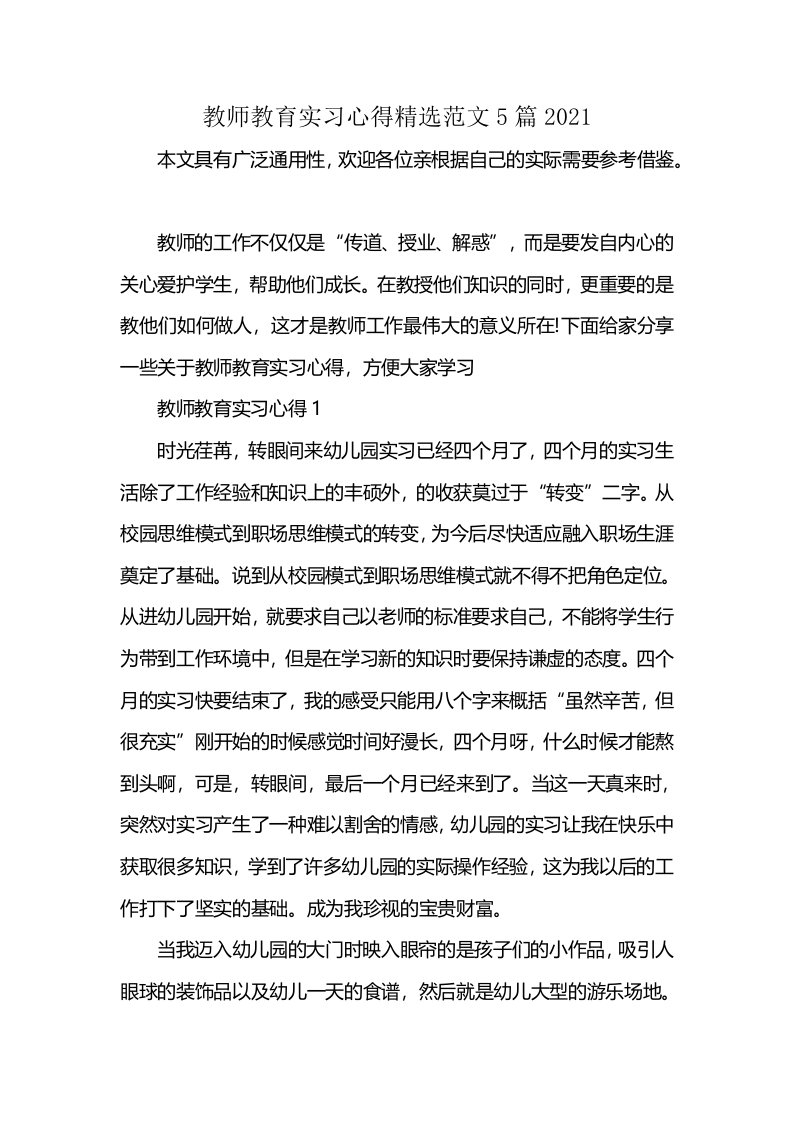 教师教育实习心得精选范文5篇2021