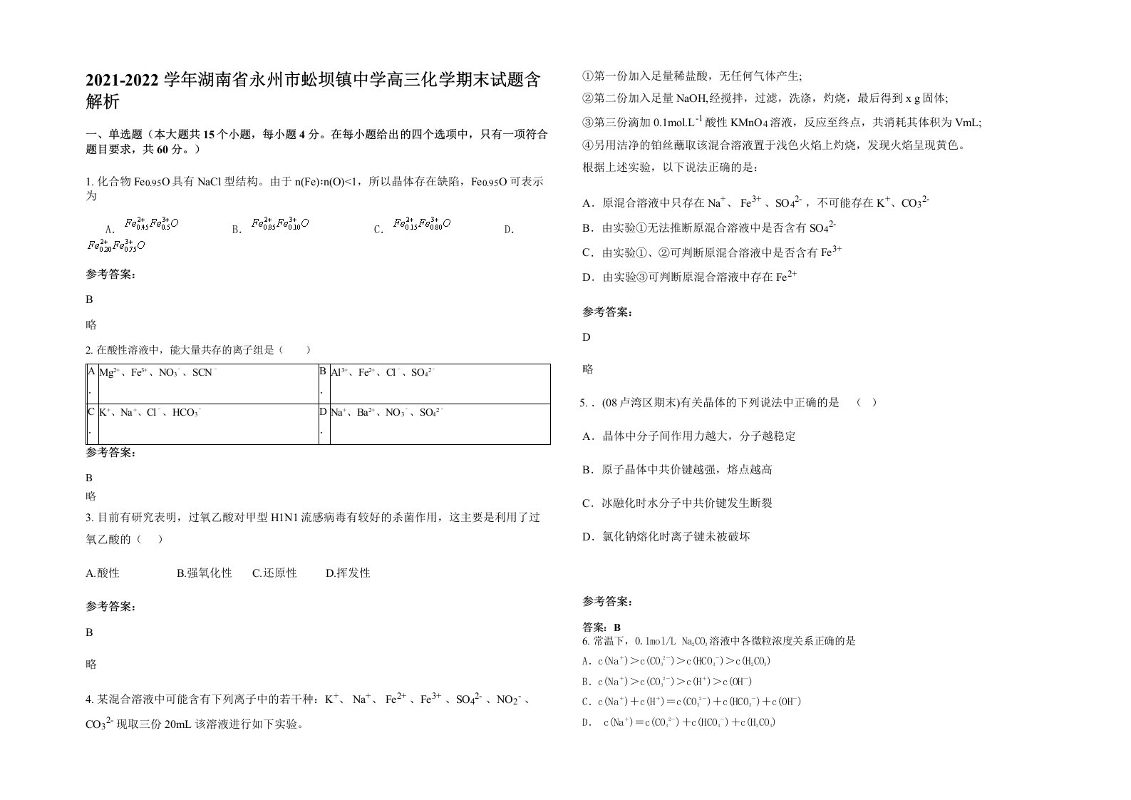 2021-2022学年湖南省永州市蚣坝镇中学高三化学期末试题含解析