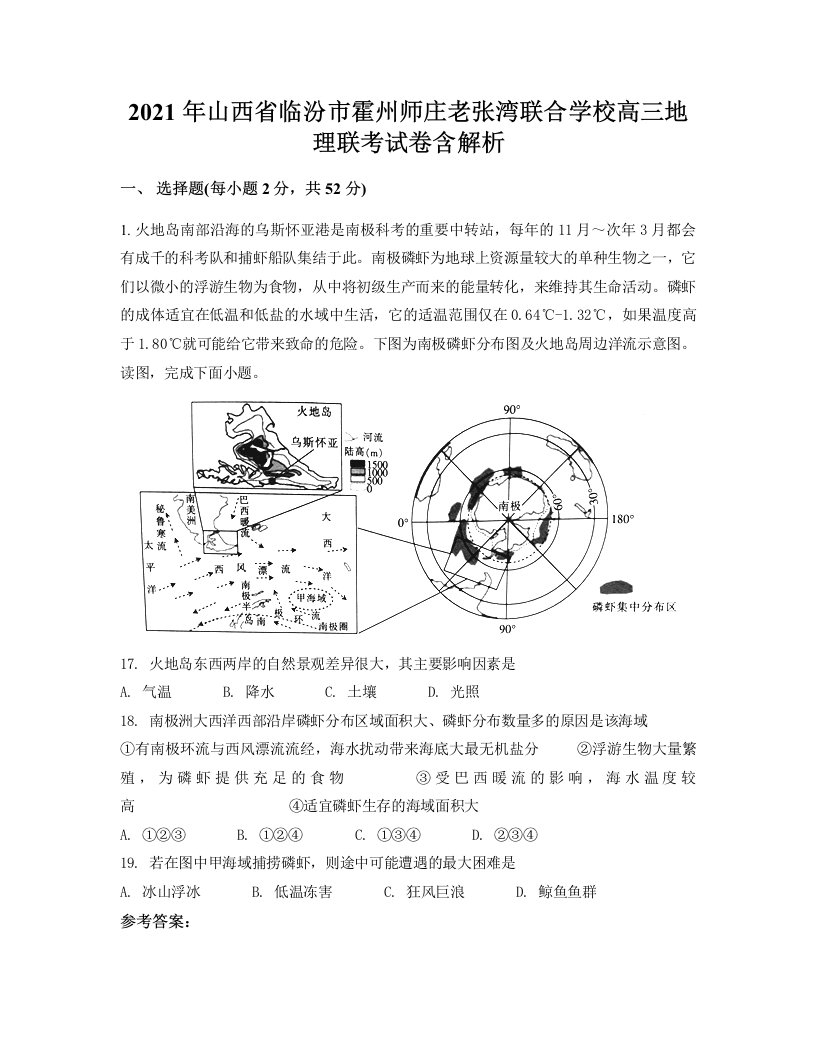 2021年山西省临汾市霍州师庄老张湾联合学校高三地理联考试卷含解析