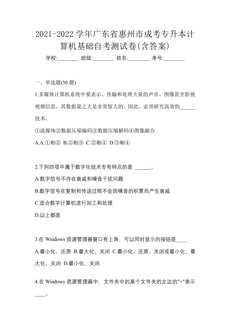 2021-2022学年广东省惠州市成考专升本计算机基础自考测试卷含答案