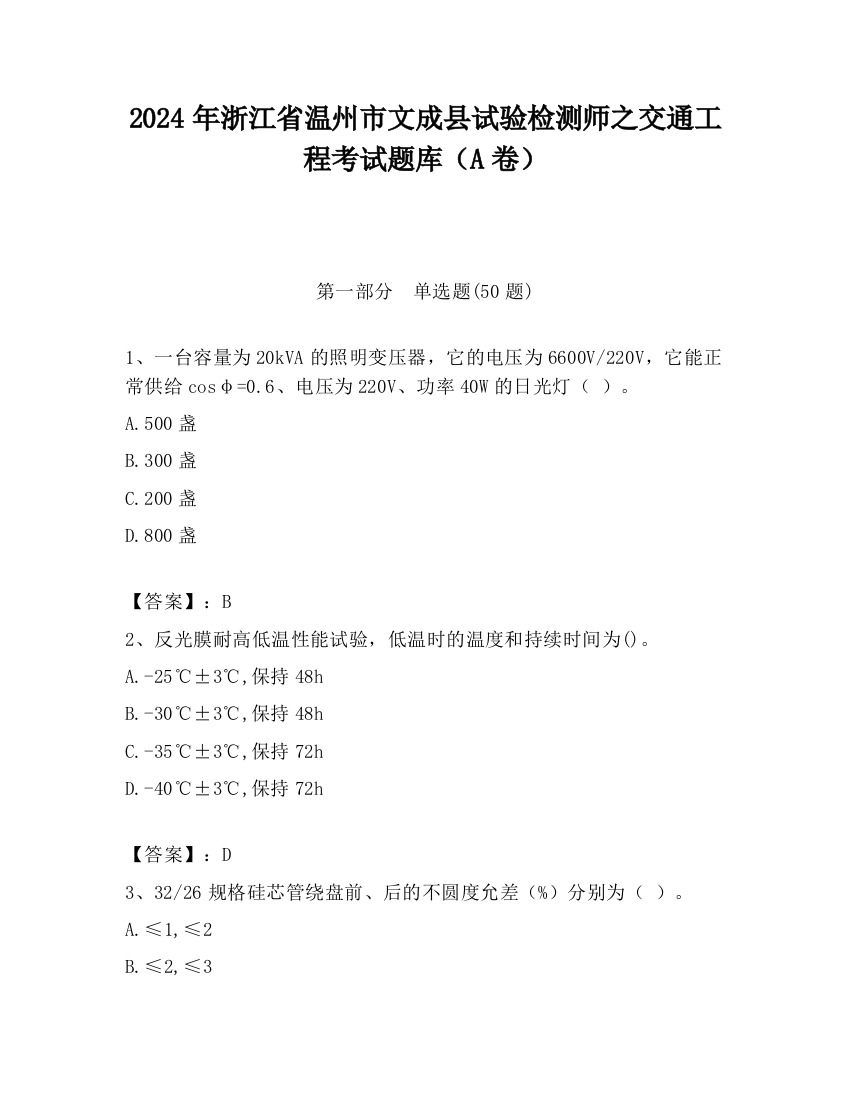 2024年浙江省温州市文成县试验检测师之交通工程考试题库（A卷）