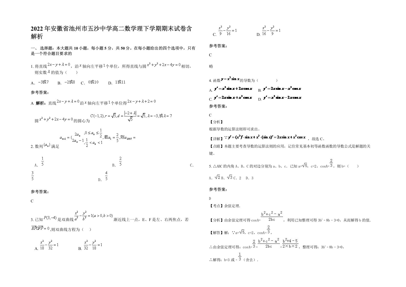 2022年安徽省池州市五沙中学高二数学理下学期期末试卷含解析