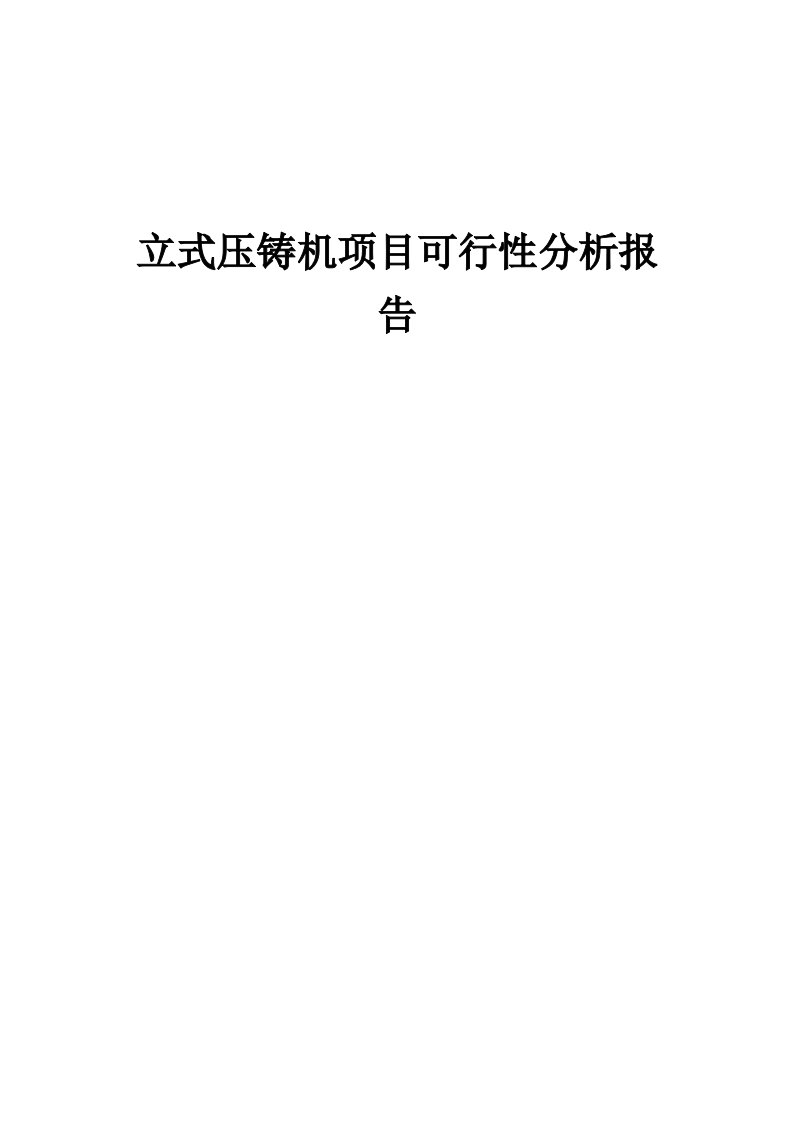 立式压铸机项目可行性分析报告