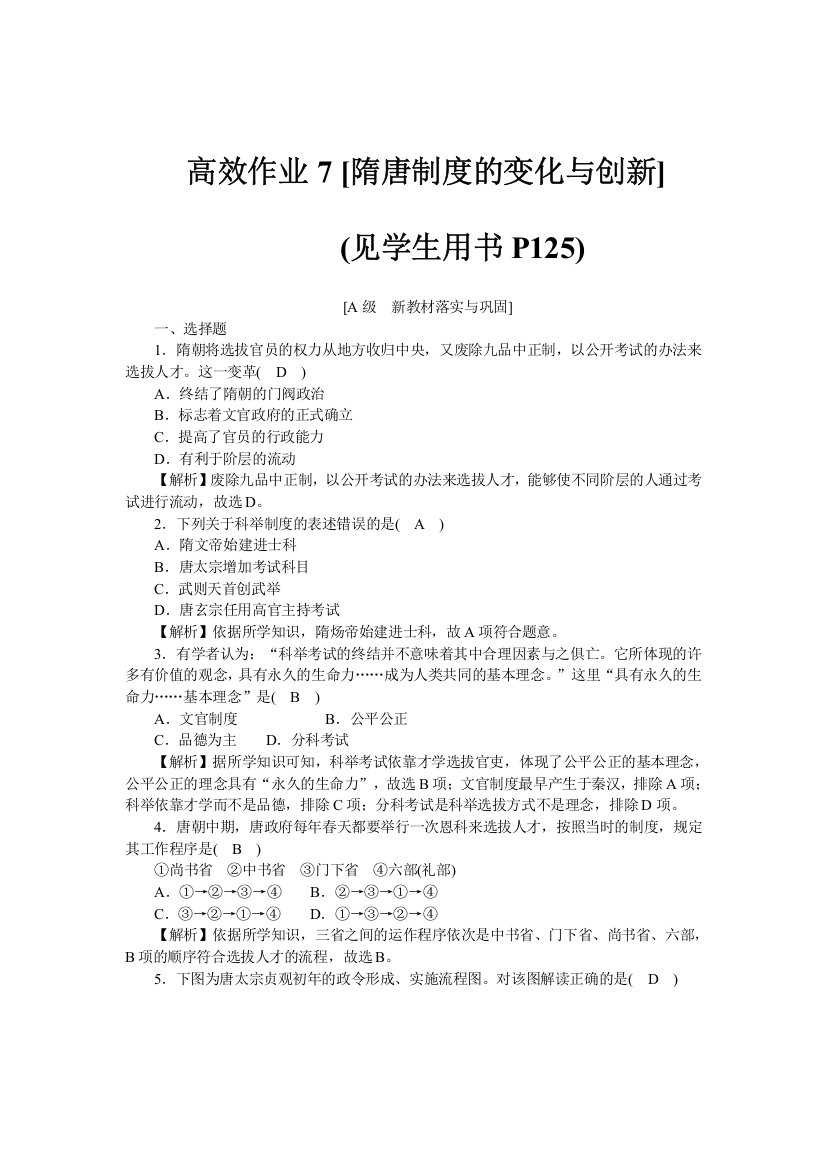 2021-2022学年高一历史部编版必修上册高效精练：第7课隋唐制度的变化与创新