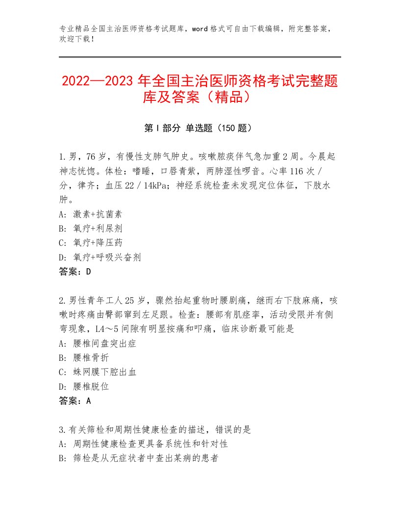 2023年最新全国主治医师资格考试王牌题库答案下载