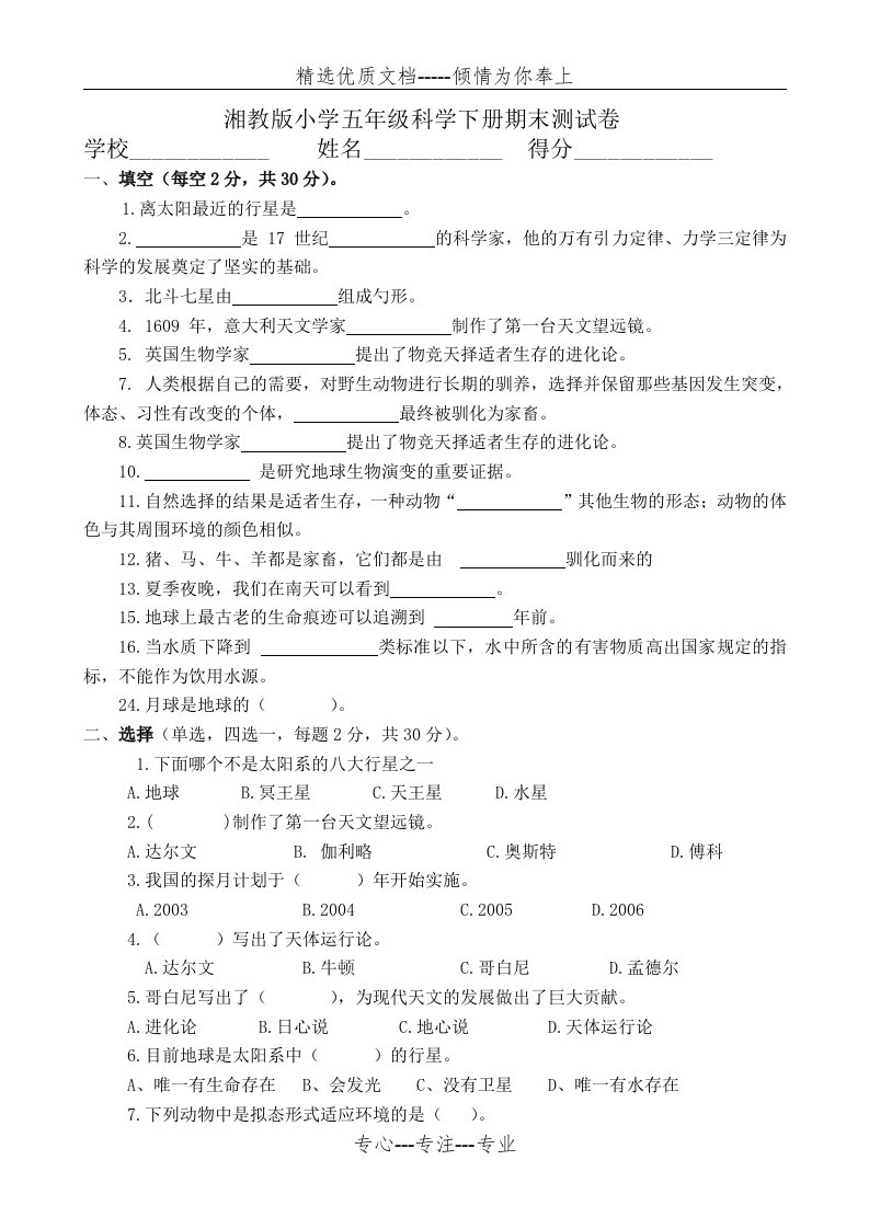 湘教版小学六年级科学下册期末试卷(共3页)