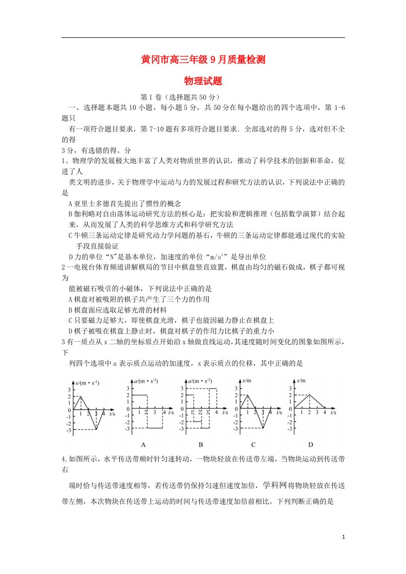 湖北省黄冈市高三物理9月质量检测试题新人教版